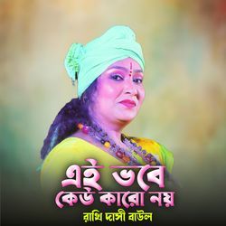 এই ভবে কেউ কারো নয়-Hiw9QEJEc0s