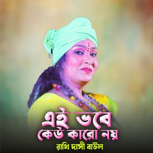 এই ভবে কেউ কারো নয়