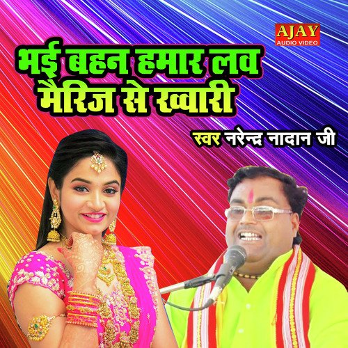 Bhai Behen Hamar Love Marriage Se Khwari (HOLI SONG)