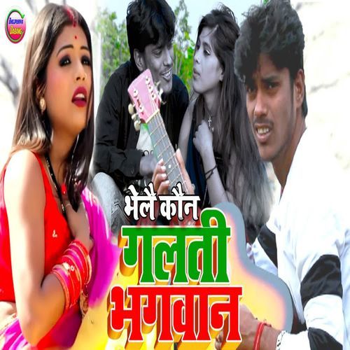Bhelee Koun Galti Bhagwan
