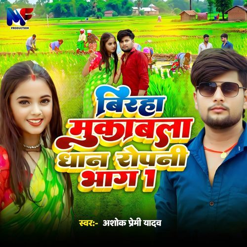 Birha Mukabla Dhan Ropani Bhag 1