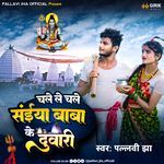 Chale Le Chale Saiya Baba Ke Dwari