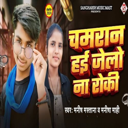 Chamar Hayi Jelo Na Roki