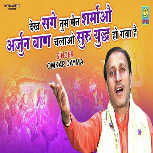 Dekh Sake Tum Mat Sharmao Arjun Baan Chalo Suru Yudh  Ho Gaya Hai (Haryanvi)