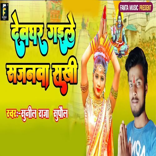 Devghar Gaile Sajnava Sakhi_poster_image