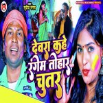 Devra Kahe Rangem Tohaar Chutar