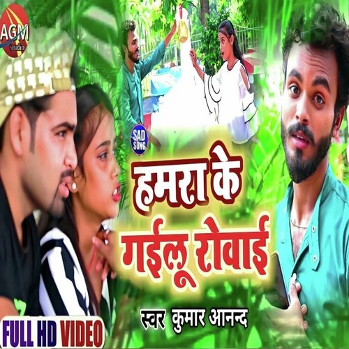 Hamra Ke Gailu Rowai (Bhojpuri)