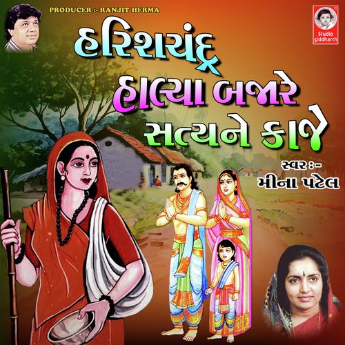 Harish Chandra Halya Bajare Satya Ne Kaje