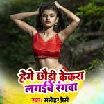 He Ge Chhaudi Kekara Lagaibe Rangwa