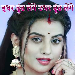Idhar Dhundh Lenge Udhar Dhundh Lenge