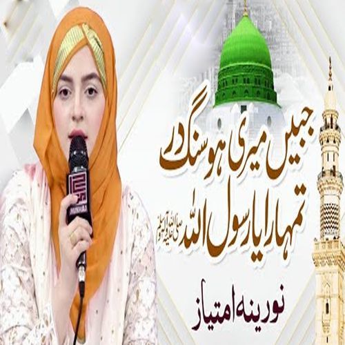 Jabeen Meri Ho Sang E Dar Tumhara Ya Rasool Allah