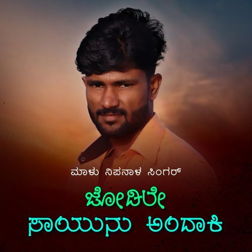 Jodile Sayunu Andaki Janapada