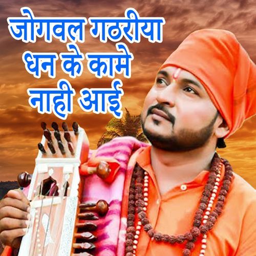 Jogaval Gathariya Dhan Ke Kame Nahi Aai