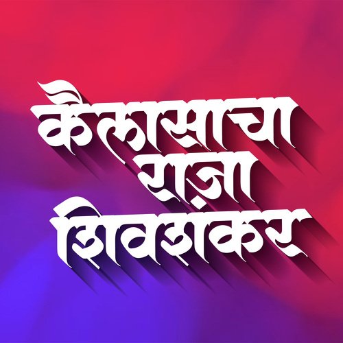 Kailasacha Raja Shivshankar