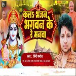 Kal Bhajan Bhagawan Ke Re Manwa (Bhakti Song)