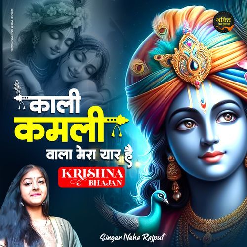 Kali Kamli Wala Mera Yaar Hai - Krishna Bhajan