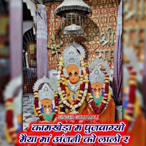 Kamkheda M Pujvagyo Maiya Maa Anjani Ko Lalo
