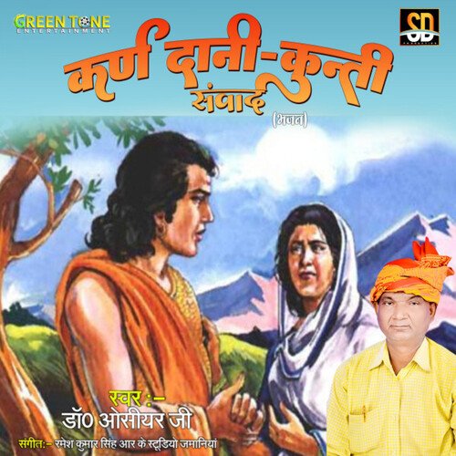 Karna Dani Kunti Samwad (Bhojpuri Song)