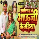 Khol  da Na Bhauji Kewadiya