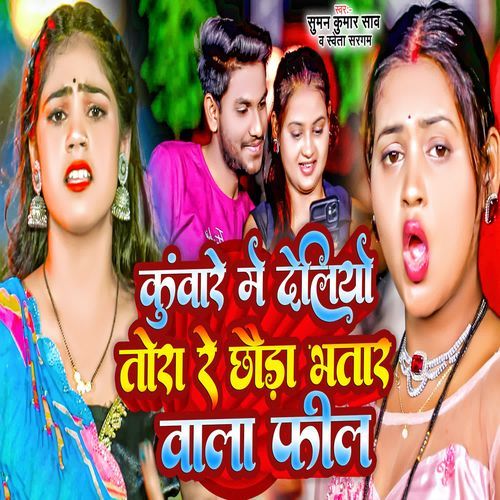 Kuware Me Deliyo Tora Re Chhauda Bhatra Wala Feel