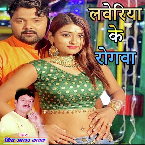 Labhariya Ke Rogwa (Bhojpuri Romantic Song)