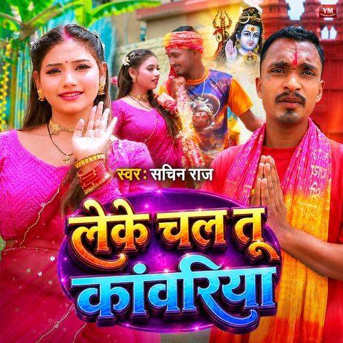 Leke Chal Tu Kanvariya