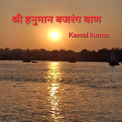 श्री हनुमान बजरंग बाण
