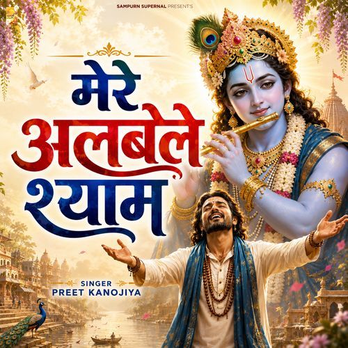 Mere Albele Shyam