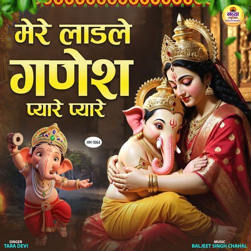 Mere Laadle Ganesh Pyare Pyare