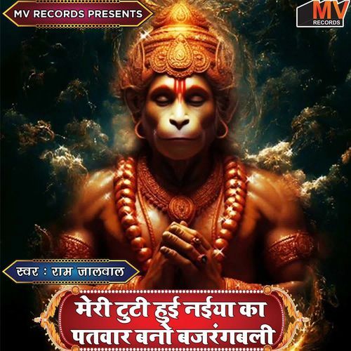 Meri Tuti Hui Naiya Ka Patwar Bano Bajrang Bali
