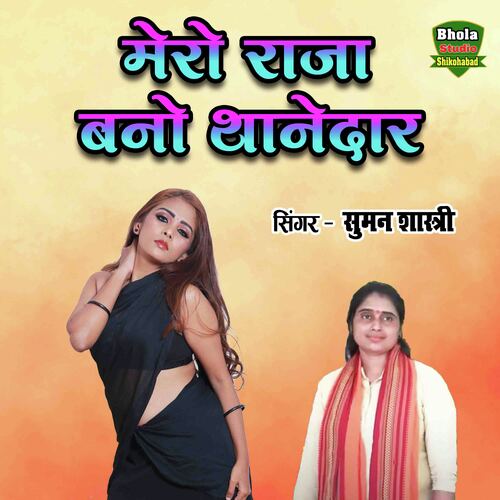 Mero Raja Bano Thanedaar