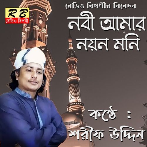 Nobi Amar Noyon Moni