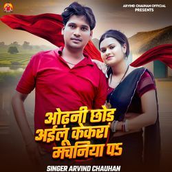 Odhani Chhod Ayilu Kekara Machaniya Pa