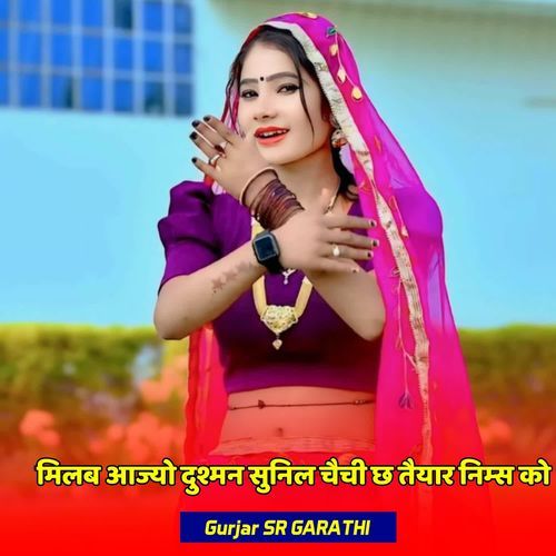 मिलबा आज्यो दुश्मन सुनिल चैची छ तैयार निम्स को