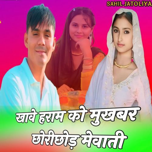 खावे हराम को मुखबर छोरीछोड़ मेवाती