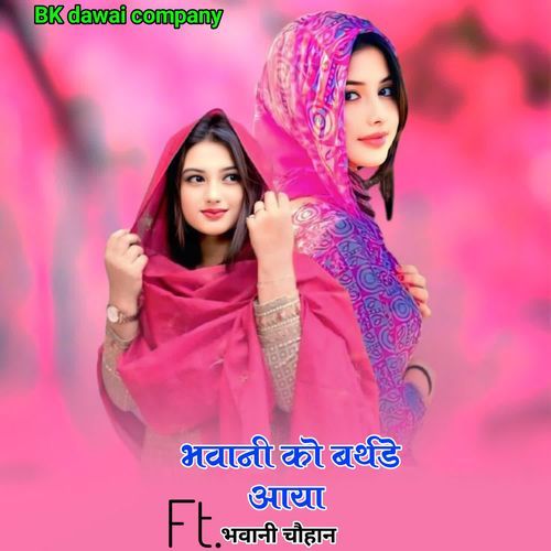 भवानी को बर्थडे आया