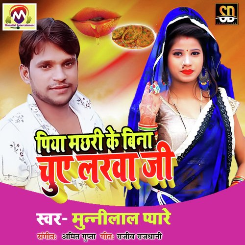 Piya Machhari Bina Chuye Larva (Bhojpuri Song)