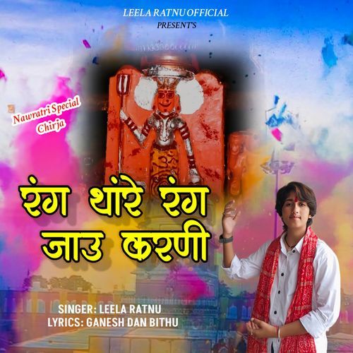 Rang Thare Rang Jau Karni (Karni Mata Bhajan)