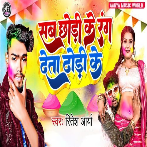 Sab Chhodi Ke Rang Deta Dhodi Ke