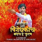 Sattadhari Aani Virodhkanch Bhandach he Futala