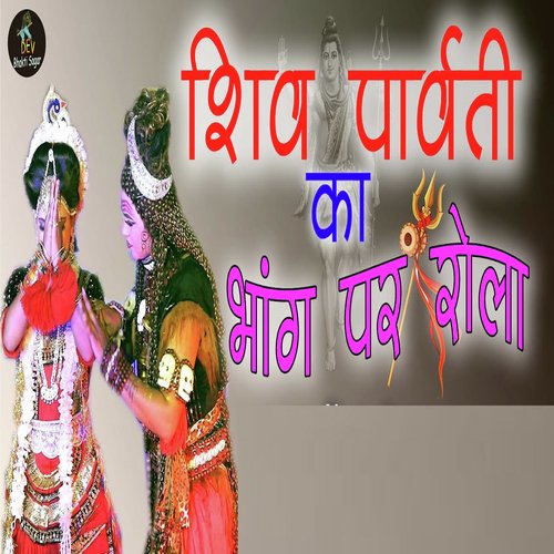 Shiv Parvati ka Bhang Par Rola