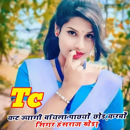 TC कट ज्यागी बॉयला पाछयों छोड़ करबों
