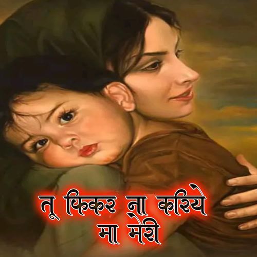 Tu Fikar Na Kariye Maa Meri