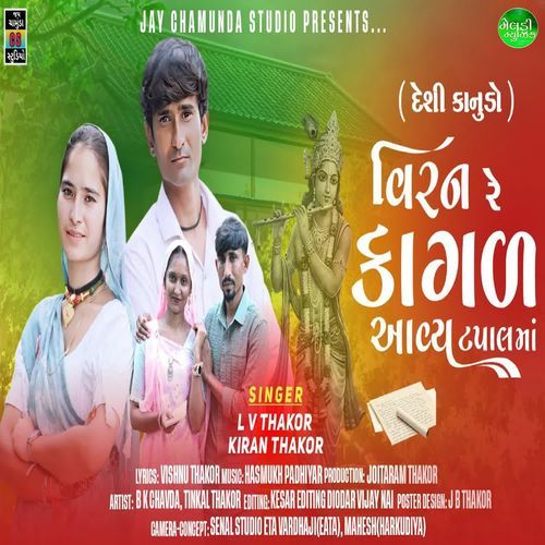 Virn Kagal Aavya Tapal Ma (Desi Konudo)