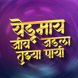 Yedamai Jiv Jadla Tuzya Pai