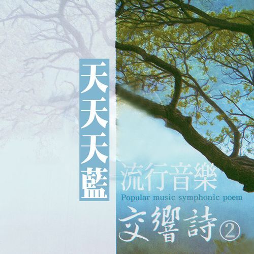天天天藍 (流行音樂交響詩2) Songs Download - Free Online Songs @ JioSaavn