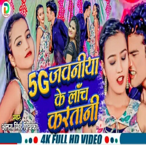 5G Jawaniya Ke Launch Kartani (Bhojpuri)