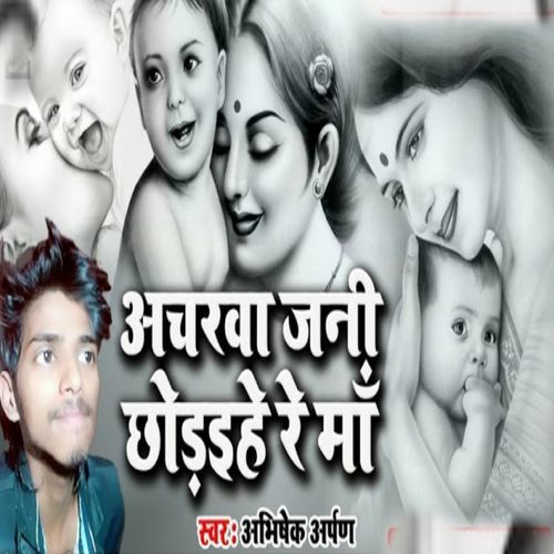 Aachrawa Jani Chhodihe Re Maa