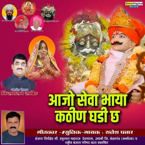 Aajo Seva Bhaya Kathin Ghadi Cha