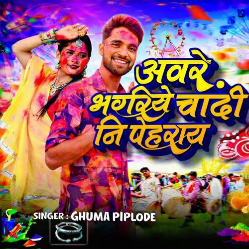 Aware Bhongriye Chandi Ni Pehray